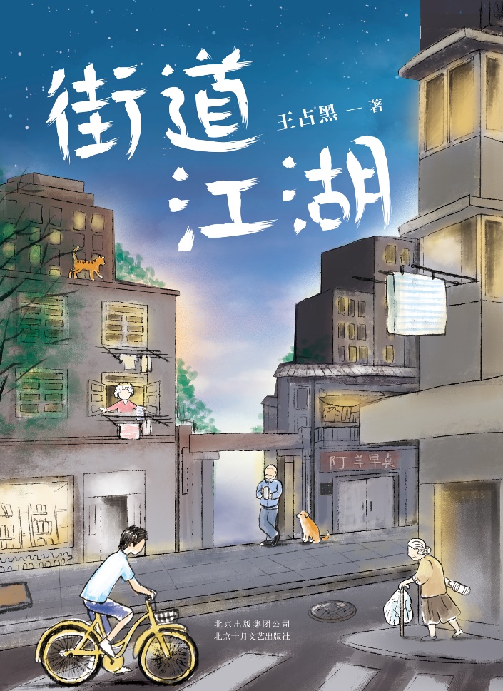 《街道江湖》book cover