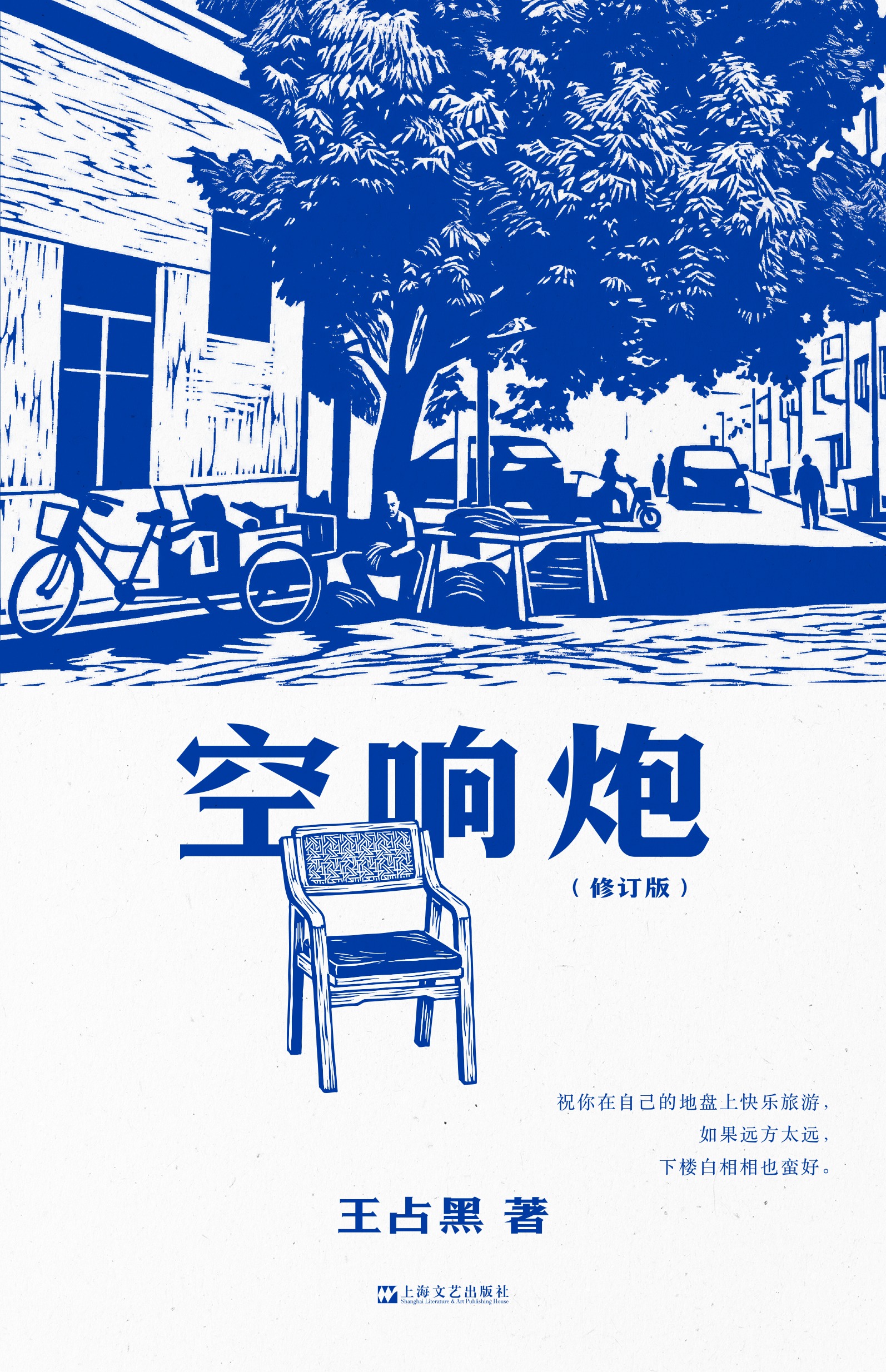 《空响炮》修订版 book cover